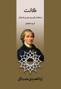 کانت و اختلاف نظر میان مفسران فلسفه او